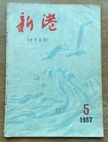 新港文学月刊1957.5