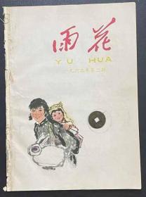 雨花(文艺半月刊)1962.5,10,11,1963.2四本合售