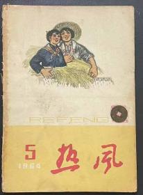 热风(文艺月刊)1964.5