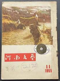 河南文艺1955.11