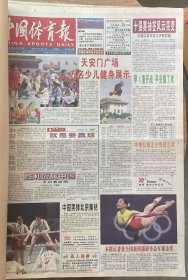 中国体育报2000年6月+2001年6月合订本2本(其中2001.6.18缺)