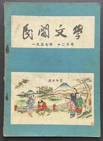 民间文学1957.9.10,12三本合售