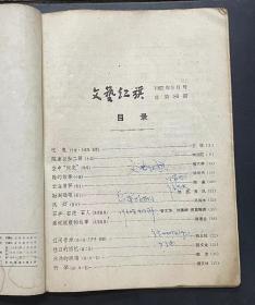 文艺红旗1962.9(终刊号)
