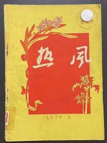 热风(文艺月刊)1958.2