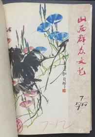 山西群众文艺1979.7-12精装