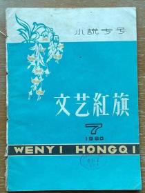 文艺红旗1960.7