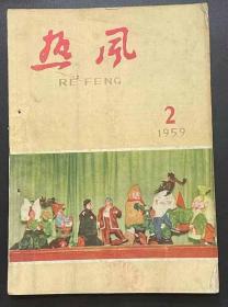 热风(文艺月刊)1959.2