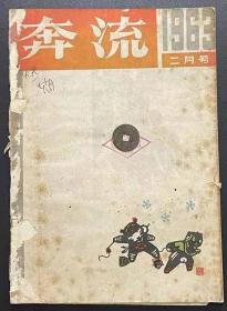 奔流1963.2,3合售