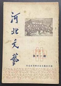 河北文艺1950.11