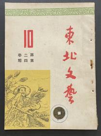 东北文艺1950.10(第二卷4)