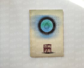 书画寻源