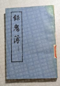 录鬼簿（外四种）