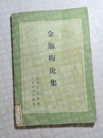 金瓶梅论集