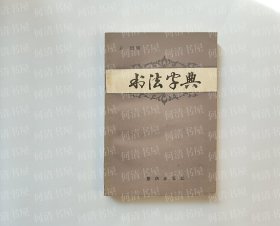 书法字典