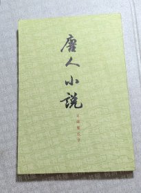 唐人小说