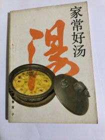 家常好汤