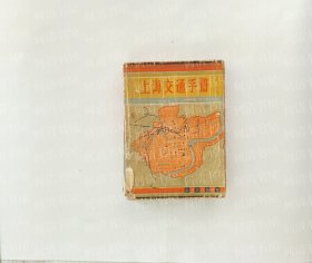 上海交通手册