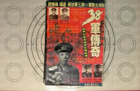 38军传奇