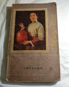 沪剧小戏考