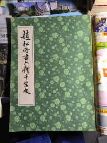 赵松雪书六体千字文