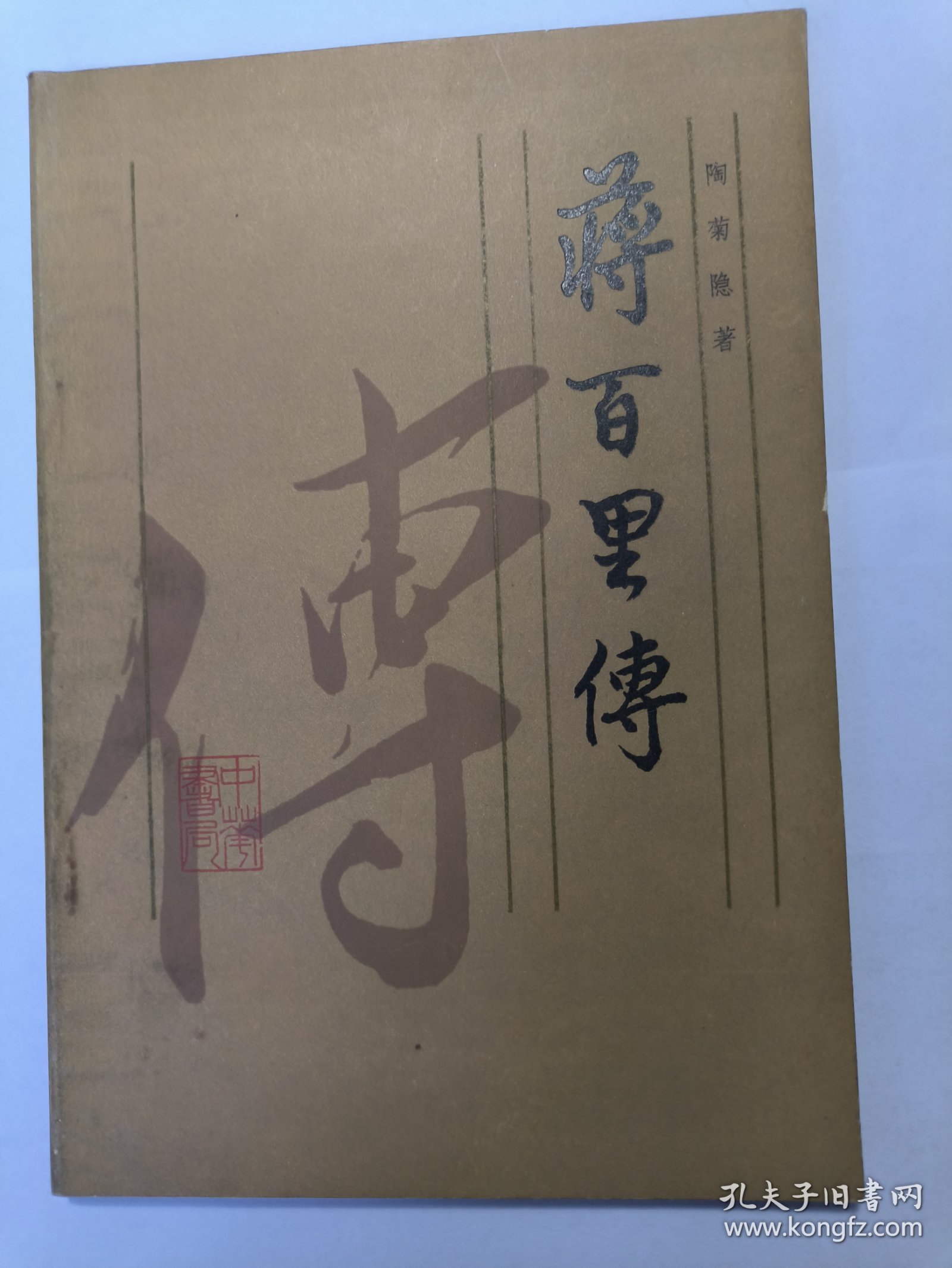 蒋百里传