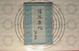 浮沉杂忆