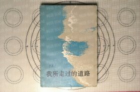 我所走过的道路