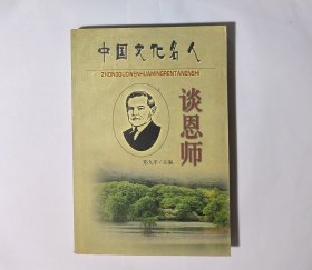 中国文化名人谈恩师