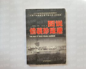 图说偷袭珍珠港