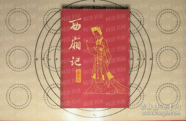 西厢记