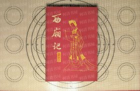 西厢记