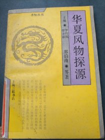 华夏风物探源