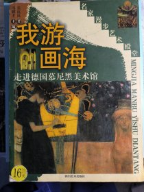 我游画海——走进德国慕尼黑美术馆