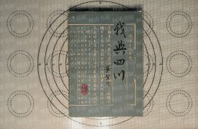 我与四川
