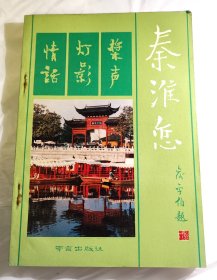 秦淮恋