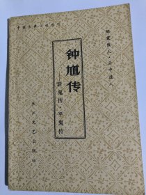 钟馗传——斩鬼传·平鬼传