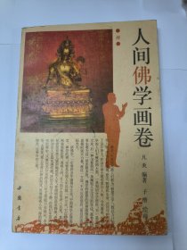 人间佛学画卷