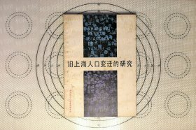 旧上海人口变迁的研究