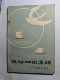 旅游知识集锦