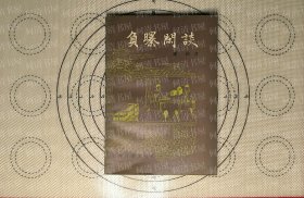 校仇学史