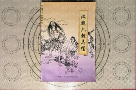 汉魏六朝志怪