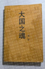 大国之魂