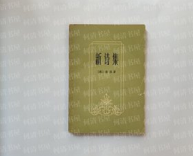 新诗集