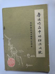 鲁迅作品中的绍兴风貌