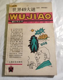 世界49大谜