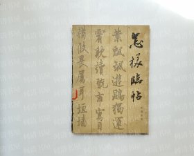 怎样临帖