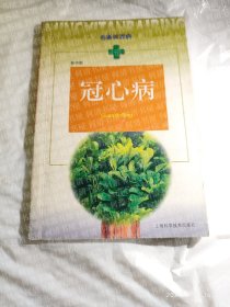 名医谈百病 冠心病