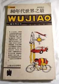 80年代世界之最