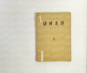 诗经选译