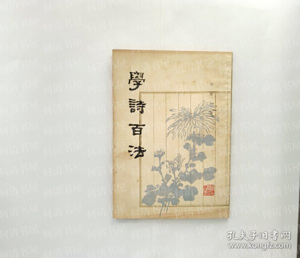 学诗百法